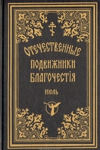 Книга Отечественные подвижники благочестия 18 и 19 веков (июль)