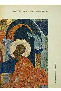 Книга Роспись Благовещенского собора