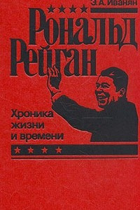 Книга Рональд Рейган. Хроника жизни и времени