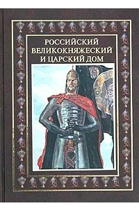 Книга Российский великокняжеский и царский дом