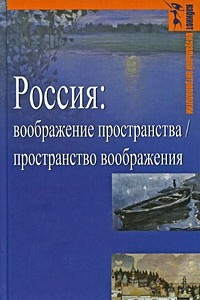 Книга Россия. Воображение пространства / пространство воображения