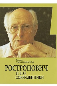 Книга Ростропович и его современники