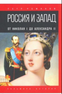 Книга Россия и Запад. От Николая I до Александра II