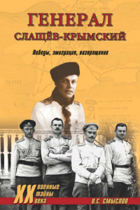 Книга Генерал Слащев-Крымский. Победы, эмиграция, возвращение