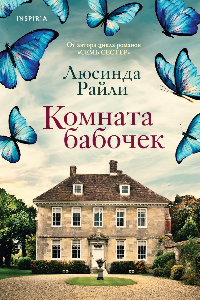 Книга Комната бабочек