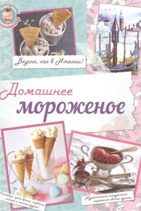 Книга Домашнее мороженое. Вкусно, как в Италии!