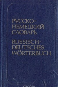 Книга Карманный русско-немецкий словарь