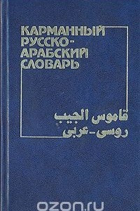 Книга Карманный русско-арабский словарь