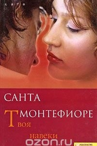 Книга Твоя навеки