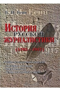 Книга История русской журналистики. 1703-1917