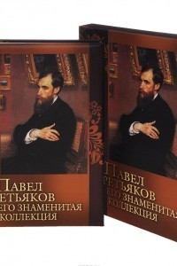Книга Павел Третьяков и его знаменитая коллекция