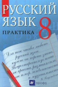 Книга Русский язык. 8 класс. Практика. Учебник