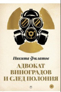 Книга Адвокат Виноградов и след полония