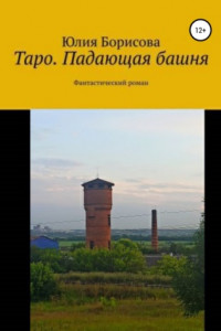 Книга Таро: падающая башня