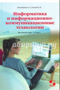 Книга Информатика и информационно-коммуникационные технологии. 9 класс. Базовый курс. Учебник