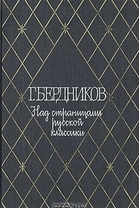 Книга Над страницами русской классики