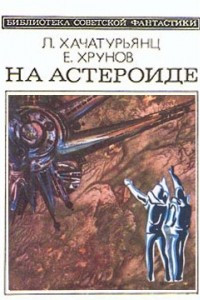 Книга На астероиде