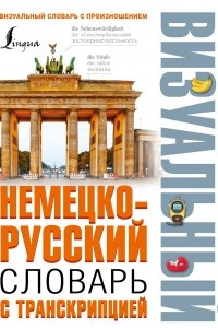 Книга Немецко-русский визуальный словарь с транскрипцией