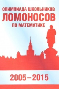 Книга Олимпиада школьников «Ломоносов» по математике (2005-2015)