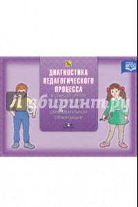 Книга Диагностика педагогического процесса в старшей группе (с 5 до 6 лет). ФГОС