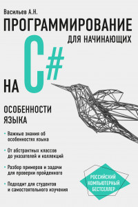 Книга Программирование на C# для начинающих. Особенности языка
