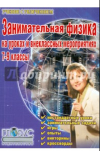 Книга Занимательная физика на уроках и внеклассных мероприятиях. 7-9 классы