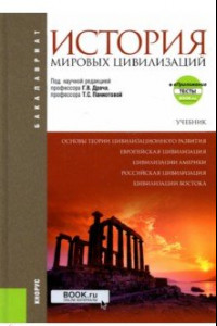 Книга История мировых цивилизаций + еПриложение. Учебник