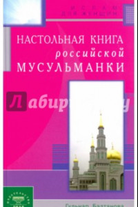 Книга Настольная книга российской мусульманки