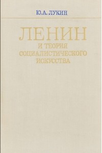 Книга Ленин и теория социалистического искусства