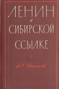 Книга Ленин в сибирской ссылке