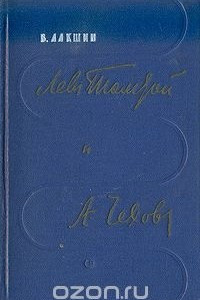 Книга Лев Толстой и А. Чехов