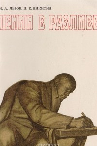Книга Ленин в Разливе