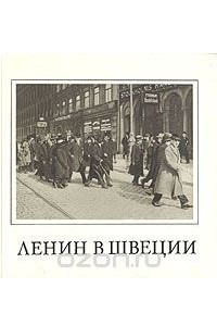 Книга Ленин в Швеции