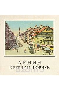 Книга Ленин в Берне и Цюрихе. Памятные места