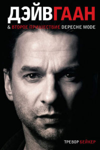 Книга Дэйв Гаан & второе пришествие Depeche Mode