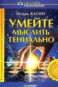 Книга Умейте мыслить гениально