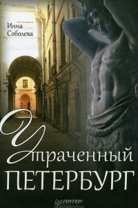 Книга Утраченный Петербург