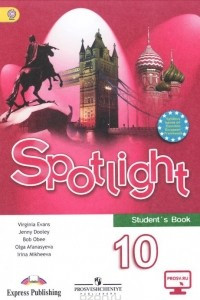 Книга Spotlight 10: Student's Book / Английский язык. 10 класс. Базовый уровень. Учебник
