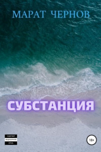 Книга Субстанция