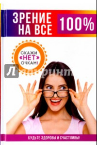 Книга Зрение на все 100%