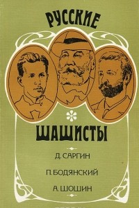 Книга Русские шашисты. Д. Саргин. П. Бодянский. А. Шошин