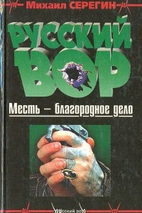 Книга Русский вор