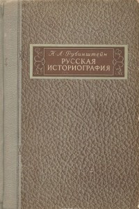 Книга Русская историография