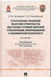 Книга Стратегическое управление объектами строительства МВД России в условиях цифровой трансформации