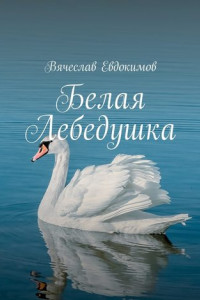Книга Белая Лебедушка