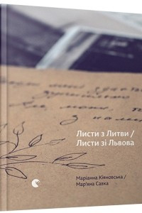 Книга Листи з Литви / Листи зі Львова