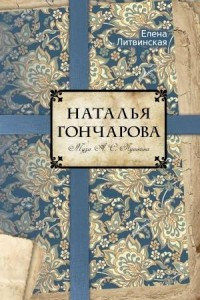Книга Наталья Гончарова. Муза А. С. Пушкина