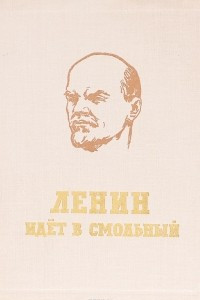 Книга Ленин идет в Смольный