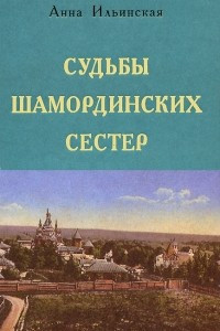 Книга Судьбы Шамординских сестер