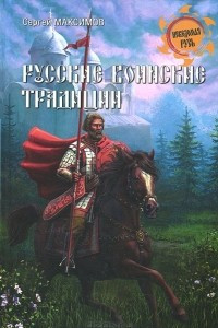 Книга Русские воинские традиции